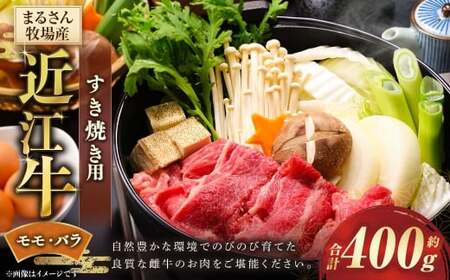 [まるさん牧場産]近江牛モモ ・ バラすき焼き用 約400g 近江牛 牛肉 お肉 ニク にく 肉 冷凍 国産 すきやき すき焼き モモ肉 モモ バラ バラ肉 日本三大和牛