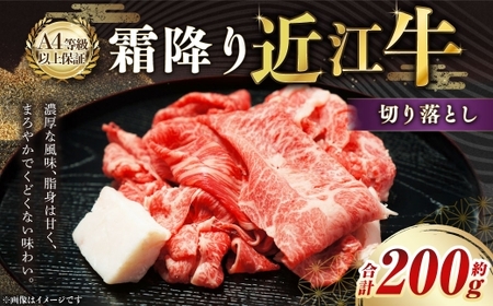 近江牛 霜降り 切り落とし 約200g 近江牛 牛肉 お肉 ニク にく 肉 冷凍 国産 霜降り 霜降り肉