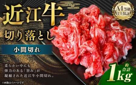 近江牛 切落とし （小間切れ） 約1kg 近江牛 牛肉 お肉 ニク にく 肉 冷凍 国産 甘味 旨味