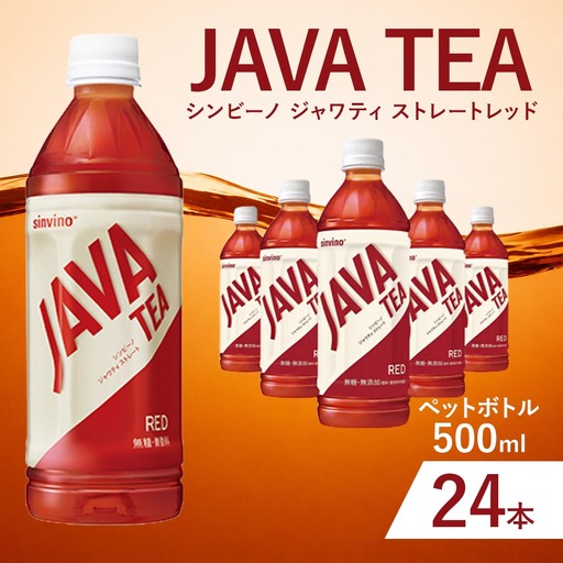 大塚食品 シンビーノ ジャワティ ストレートレッド 500ml ペットボトル × 24本入 飲料 テーブルドリンク ドリンク 香料不使用 着色料不使用 ストレートティ フルリーフ 紅茶 ジャワ島 茶葉 発酵 無糖 無添加