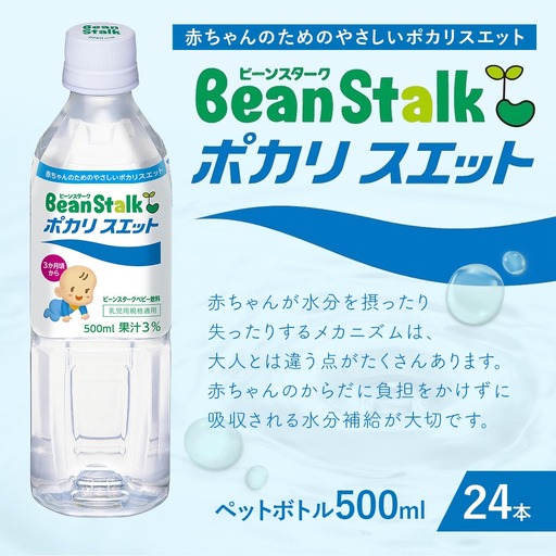 ビーンスターク ポカリスエット 500ml ペットボトル × 24本入 乳幼児 水分補給 浸透圧 電解質 育児 飲料 赤ちゃん ドリンク