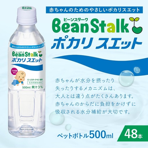 ビーンスターク ポカリスエット 500ml ペットボトル × 48本入 乳幼児 水分補給 浸透圧 電解質 育児 飲料 赤ちゃん ドリンク