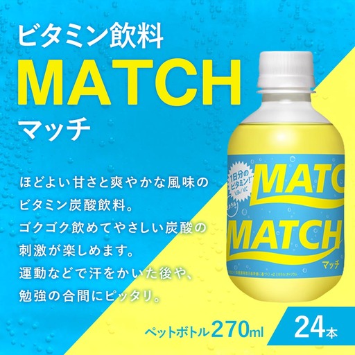 大塚食品 MATCH ( マッチ ) 270ml ペットボトル × 24本入 ビタミン 炭酸 イオン 清涼感 水分補給 飲料 気分転換 勉強 ドリンク ビタミン飲料MATCH ビタミン炭酸飲料 ジュース リフレッシュ