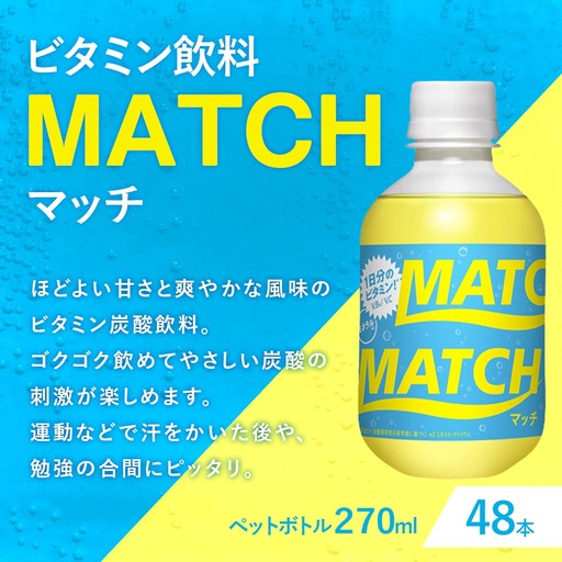 大塚食品 MATCH ( マッチ ) 270ml ペットボトル × 48本入 ビタミン 炭酸 イオン 清涼感 飲料 気分転換 水分補給 勉強 ドリンク ビタミン飲料MATCH ビタミン炭酸飲料 ジュース リフレッシュ