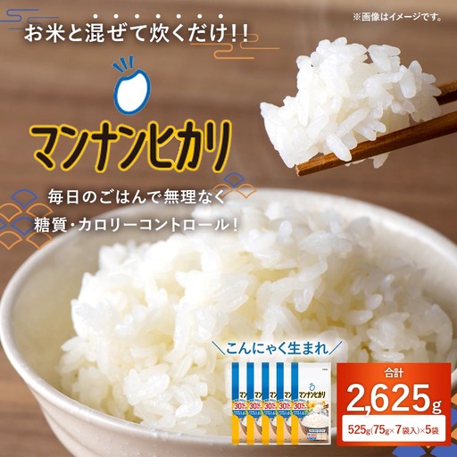 大塚食品 マンナンヒカリ 525g （ 75g × 7袋 ） × 5袋入 こんにゃく 低糖質 低カロリー 食物繊維 炊飯 ダイエット ごはん