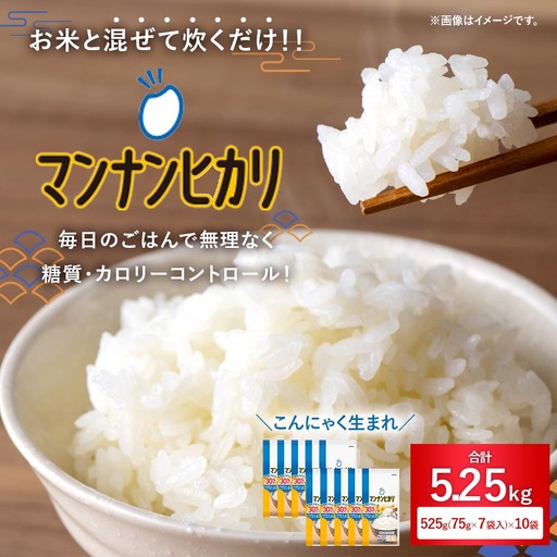 大塚食品 マンナンヒカリ 525g （ 75g × 7袋 ） × 10袋入 こんにゃく 低糖質 食物繊維 炊飯 低カロリー ごはん ダイエット