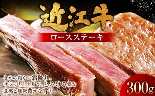 近江牛ロースステーキ 300g ( 150g × 2枚 ) お肉 肉 ニク にく 牛肉 牛 国産 滋賀県産 冷凍 おかず 晩酌 近江牛 ロースステーキ ロース ステーキ 霜降り 食感