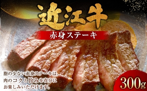 近江牛赤身ステーキ 300g ( 150g × 2枚 ) お肉 肉 ニク にく 牛肉 牛 国産 滋賀県産 冷凍 近江牛 おかず 晩酌 赤身 ステーキ モモ もも モモ肉 赤身肉 食感