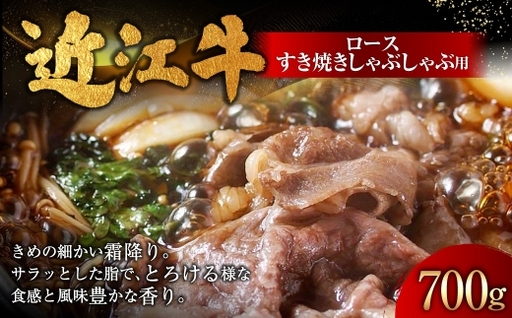 近江牛ロースすき焼きしゃぶしゃぶ用 700g ( 350g × 2パック ) お肉 肉 ニク にく 牛肉 牛 国産 滋賀県産 冷凍 近江牛 おかず 晩酌 ロース すき焼き しゃぶしゃぶ 霜降り