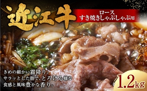 近江牛ロースすき焼きしゃぶしゃぶ用 1,200g ( 400g × 3パック ) お肉 肉 ニク にく 牛肉 牛 国産 滋賀県産 冷凍 近江牛 おかず 晩酌 ロース すき焼き しゃぶしゃぶ 霜降り