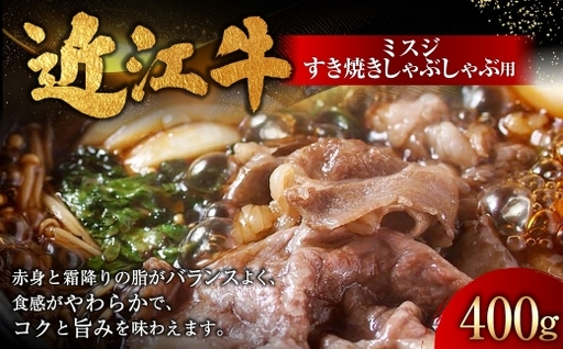近江牛ミスジすき焼きしゃぶしゃぶ用 400g ( 1パック ) お肉 肉 ニク にく 牛肉 牛 国産 滋賀県産 冷凍 近江牛 おかず 晩酌 すき焼き しゃぶしゃぶ ミスジ 赤身 霜降り 希少部位 コク 食感 バランス