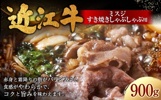近江牛ミスジすき焼きしゃぶしゃぶ用 900g ( 450g × 2パック ) お肉 肉 ニク にく 牛肉 牛 国産 滋賀県産 冷凍 近江牛 おかず 晩酌 すき焼き しゃぶしゃぶ ミスジ 赤身 霜降り 希少部位 コク 食感 バランス