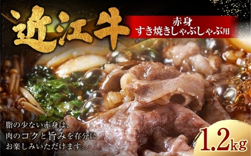 近江牛赤身すき焼しゃぶしゃぶ用 1.2kg ( 600g × 2パック ) お肉 肉 ニク にく 牛肉 牛 国産 滋賀県産 冷凍 近江牛 おかず 晩酌 赤身 すき焼き しゃぶしゃぶ モモ もも モモ肉