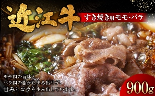 近江牛すきやき用 モモ ・ バラ 900g ( 450g × 2パック ) お肉 肉 ニク にく 牛肉 牛 国産 滋賀県産 冷凍 近江牛 おかず 晩酌 すき焼き もも モモ肉 バラ肉 出汁 煮込み コク