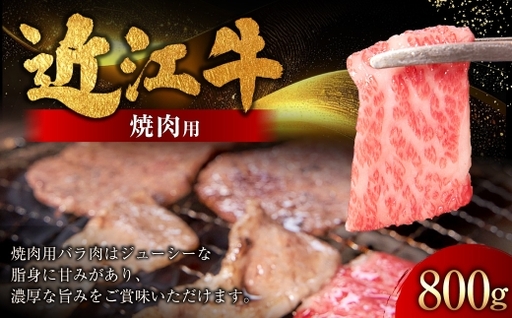 近江牛焼肉用 800g ( 400g × 2パック ) お肉 肉 ニク にく 牛肉 牛 国産 滋賀県産 冷凍 近江牛 おかず 晩酌 焼肉 BBQ バーベキュー バラ バラ肉 濃厚 ジューシー