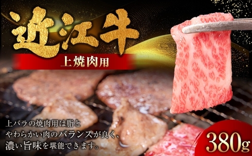 近江牛特上焼肉 380g ( 1パック ) お肉 肉 ニク にく 牛肉 牛 国産 滋賀県産 冷凍 近江牛 おかず 晩酌 焼肉 BBQ バーベキュー バラ バラ肉 上バラ ジューシー バランス 濃厚