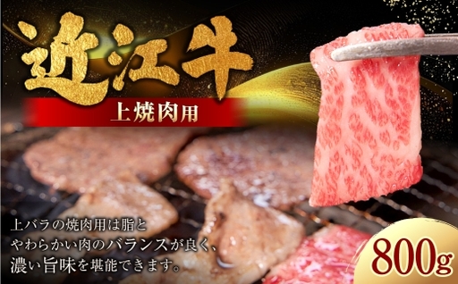近江牛特上焼肉 800g ( 400g × 2パック ) お肉 肉 ニク にく 牛肉 牛 国産 滋賀県産 冷凍 近江牛 おかず 晩酌 焼肉 BBQ バーベキュー バラ バラ肉 上バラ ジューシー バランス 濃厚