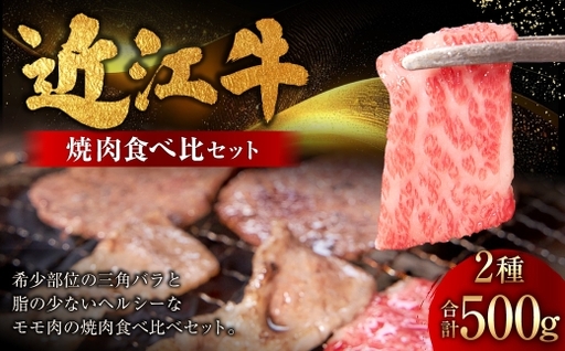 近江牛焼肉食べ比べセット 500g ( 三角バラ 250g ・ モモ 250g ) お肉 肉 ニク にく 牛肉 牛 国産 滋賀県産 冷凍 近江牛 おかず 晩酌 焼肉 BBQ バーベキュー 食べ比べ セット 詰め合わせ バラ バラ肉 もも モモ肉 希少部位