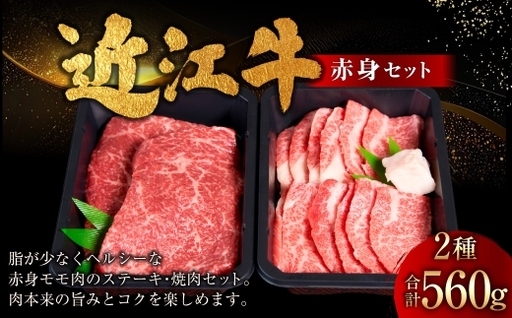 近江牛赤身セット 560g ( モモ ステーキ用 130g × 2枚 、 焼肉用モモ 300g × 1パック ) お肉 肉 ニク にく 牛肉 牛 国産 滋賀県産 冷凍 近江牛 おかず 晩酌 赤身 もも モモ肉 ステーキ 焼肉 BBQ バーベキュー コク 食べ比べ セット 詰め合わせ