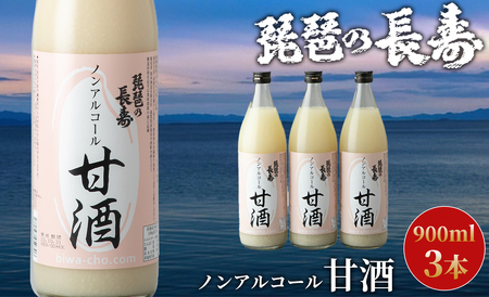 池本酒造 琵琶の長寿 ノンアルコール甘酒 900ml×3本[高島屋選定品]