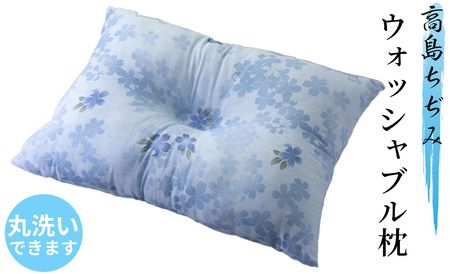 近江産業 高島ちぢみのウォッシャブル枕[高島屋選定品]