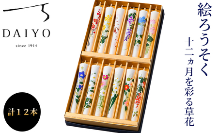 大與 絵ろうそく十二カ月を彩る草花 [高島屋選定品]