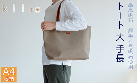 kii工房 帆布かばん トート大 手長 カーキ [高島屋選定品]