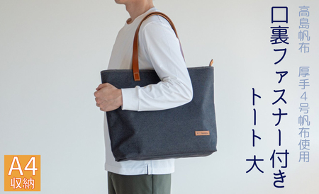 Kii工房 帆布かばん 口裏ファスナー付き トート 大 先染め黒 [高島屋選定品]
