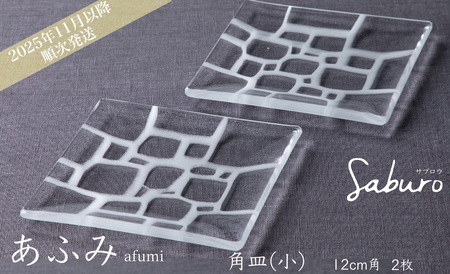 神通硝子製作所 あふみシリーズ 角皿(小) 12cm角 2枚[高島屋選定品]