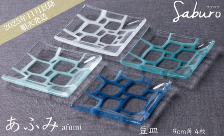神通硝子製作所 あふみシリーズ 豆皿 9cm角 4枚[高島屋選定品]