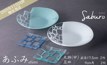 神通硝子製作所 あふみシリーズ 丸鉢(中) 径17.5cm/2枚 豆皿 9cm角/2枚[高島屋選定品]