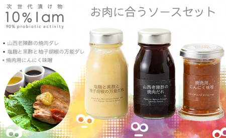次世代漬け物 10% I am お肉に合うソースセット 3本入[高島屋選定品]