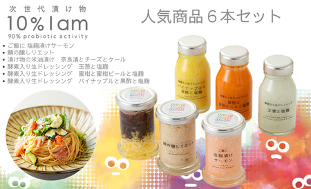 次世代漬け物 10% I am 人気商品 6本セット[高島屋選定品]