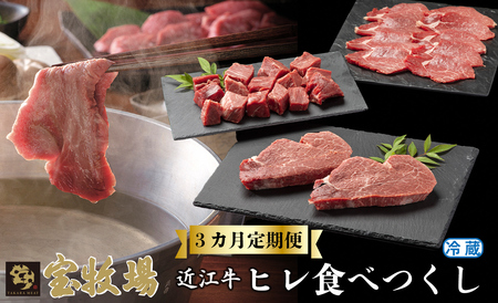 宝牧場 頒布会3カ月 近江牛ヒレ食べつくし ヒレステーキ2枚/計240g・ヒレサイコロステーキ250g・ヒレしゃぶしゃぶ用200g[高島屋選定品]冷蔵便