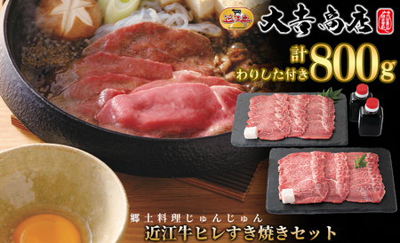 大吉商店 滋賀郷土料理じゅんじゅん 近江牛ヒレすき焼きセット 400g×2/計800g わりした付き[高島屋選定品]