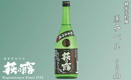 福井弥平商店 萩乃露 純米大吟醸黒ラベル720ml [高島屋選定品]