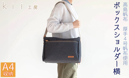 kii工房 帆布かばん ボックスショルダー 横 先染め黒[高島屋選定品]