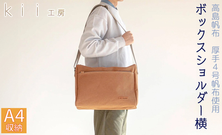 kii工房 帆布かばん ボックスショルダー 横 先染めキャメル[高島屋選定品]