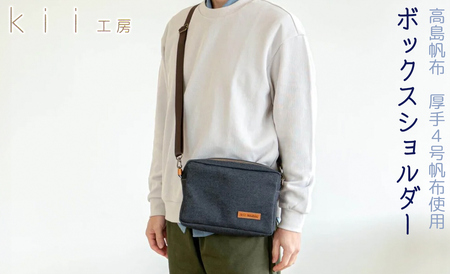 kii工房 帆布かばん ボックスショルダー 先染め黒[高島屋選定品]