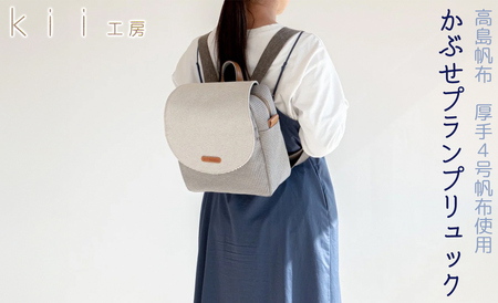 kii工房 帆布かばん かぶせプランプリュック 千鳥柄[高島屋選定品]