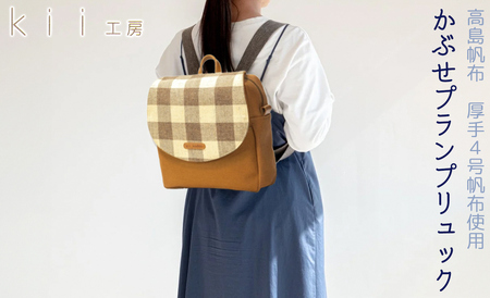 kii工房 帆布かばん かぶせプランプリュック 先染めキャメル[高島屋選定品]