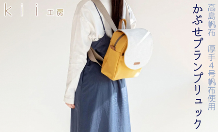 kii工房 帆布かばん かぶせプランプリュック マスタード[高島屋選定品]