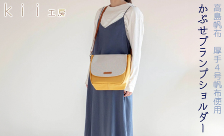 kii工房 帆布かばん かぶせプランプショルダー マスタード[高島屋選定品]