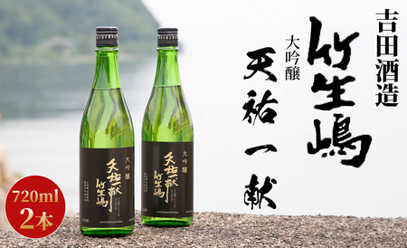 吉田酒造 天祐一献 竹生嶋 大吟醸 720ml×2本[高島屋選定品]