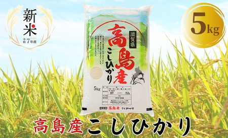 [新米 令和7年産]アグリサポート高島 高島産こしひかり 5kg [高島屋選定品]