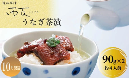 10月お届け[B-80710]近江今津 西友 うなぎ茶漬 90g×2 [高島屋選定品]