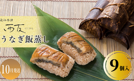 10月お届け[B-80810]近江今津 西友 うなぎ飯蒸し 9個入 [高島屋選定品]