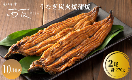 10月お届け[B-80910]近江今津 西友 うなぎ炭火焼蒲焼 2尾/計約270g [高島屋選定品]