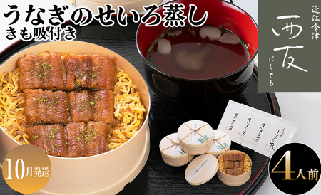 10月お届け[B-82310]近江今津 西友 うなぎのせいろ蒸し(大)・きも吸い付き 4人前 [高島屋選定品]