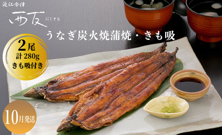 10月お届け[B-81010]近江今津 西友 うなぎ炭火焼蒲焼 2尾/計約280g・きも吸詰合せ A [高島屋選定品]